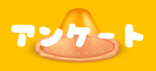 アンケート