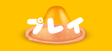 遊び方