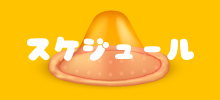 出勤情報